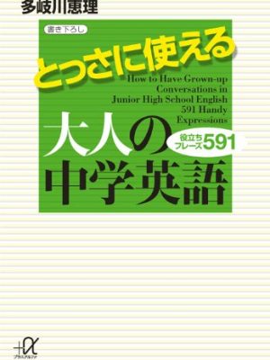 とっさに使える大人の中学英語　役立ちフレーズ591【2010】