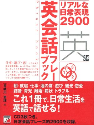 英会話フレーズブック―リアルな日常表現2900【2007】